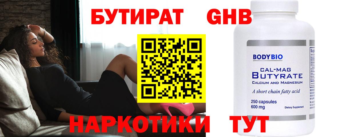 БУТИРАТ GHB Видное