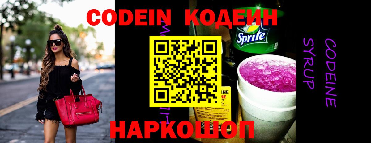Кодеин напиток Lean (лин)  Вход с VPN  Видное 
